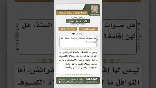 6563 -  حكم الإقامة لصلاة النافلة - نور على الدرب image