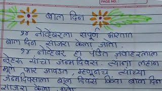 Bal din, Bal divas nibandh, Marathi essay on children's day