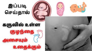 tips and tricks to make baby move in the womb in tamil| கருவில் உள்ள குழந்தை அசைய இப்படி செய்யுங்கள்