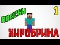 Прохождение Карт Minecraft - Поиски Хиробрина (Часть 1) 