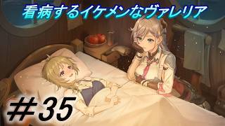 【レスレリアーナのアトリエ】「ヴァレリアに看病されたい」実況していきます。３５