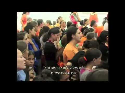 Tefilà le'Ani - תפילת הנערות בגוש קטיף - תפילה לעני