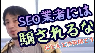 【ひろゆき】SEO業者は基本的に詐欺師です【切り抜き】