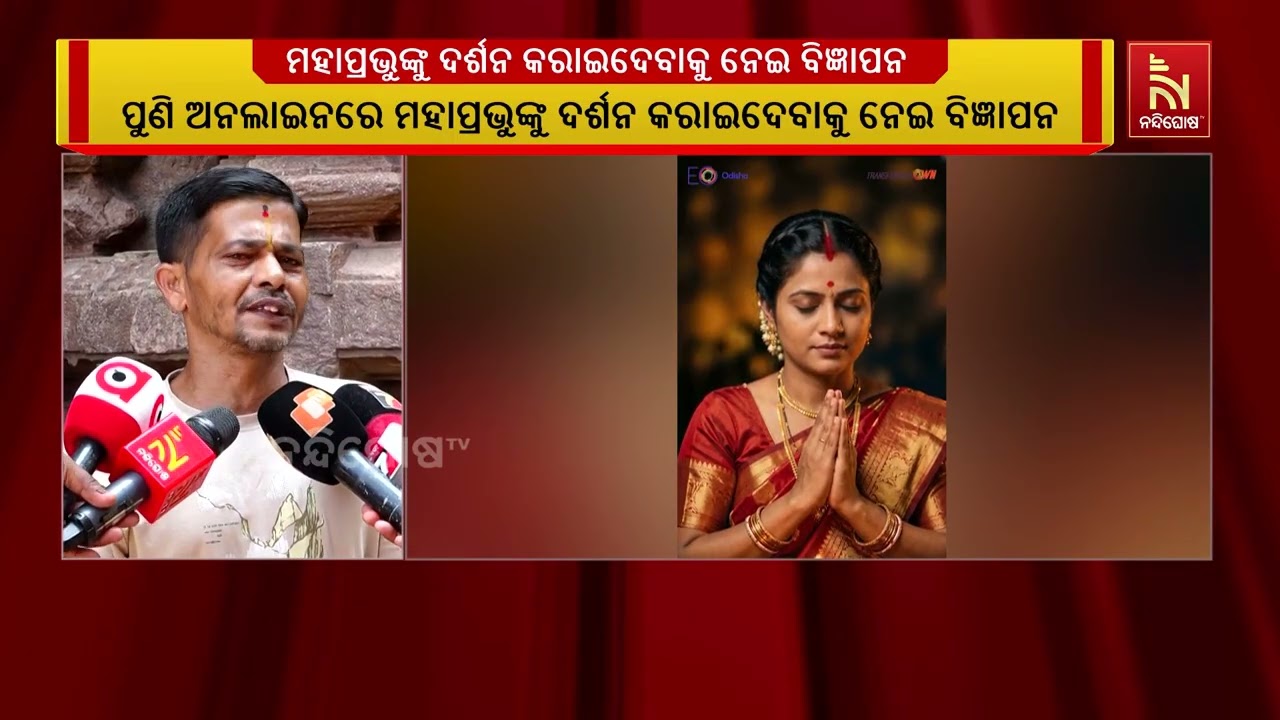 ପୁଣି ଅନଲାଇନରେ ମହାପ୍ରଭୁଙ୍କୁ ଦର୍ଶନ କରାଇଦେବାକୁ ନେଇ ସୋ?