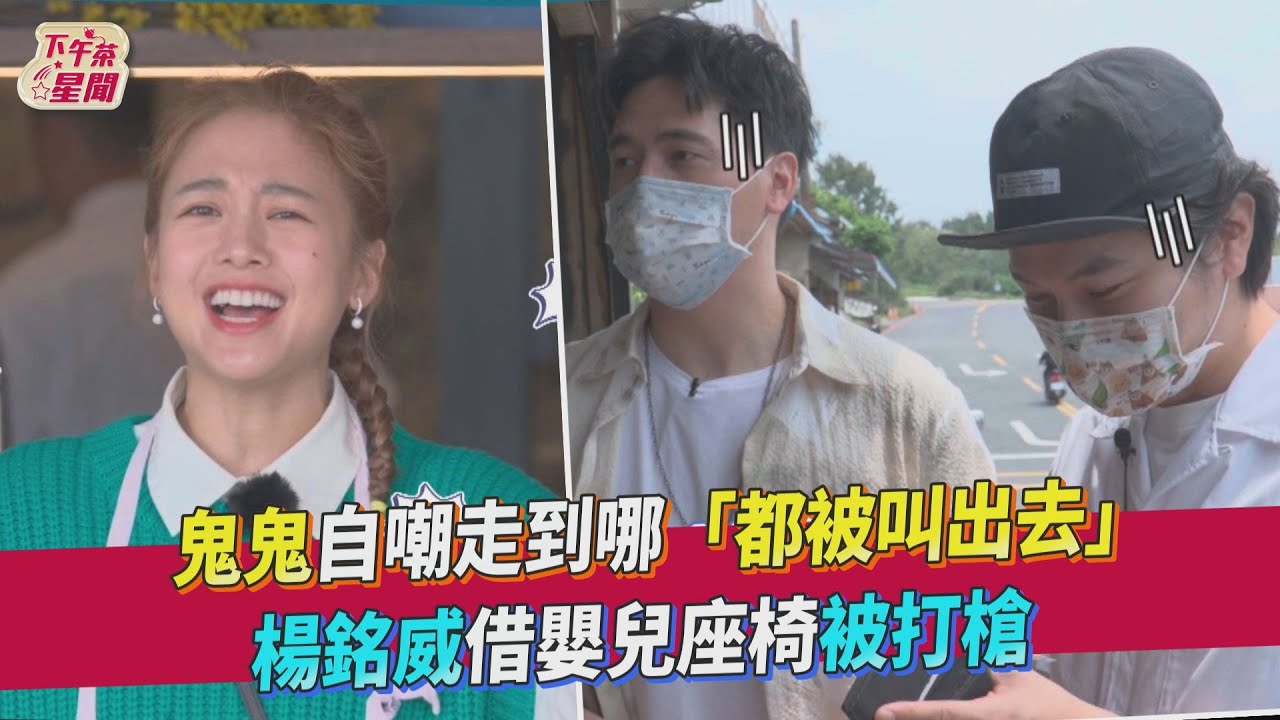 漏網影片/鬼鬼自嘲「走到哪都被請出去」 楊銘威借兒童椅竟被店家打槍