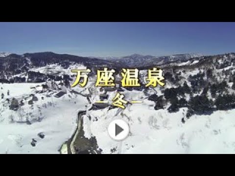 万座温泉紹介ムービー【冬】