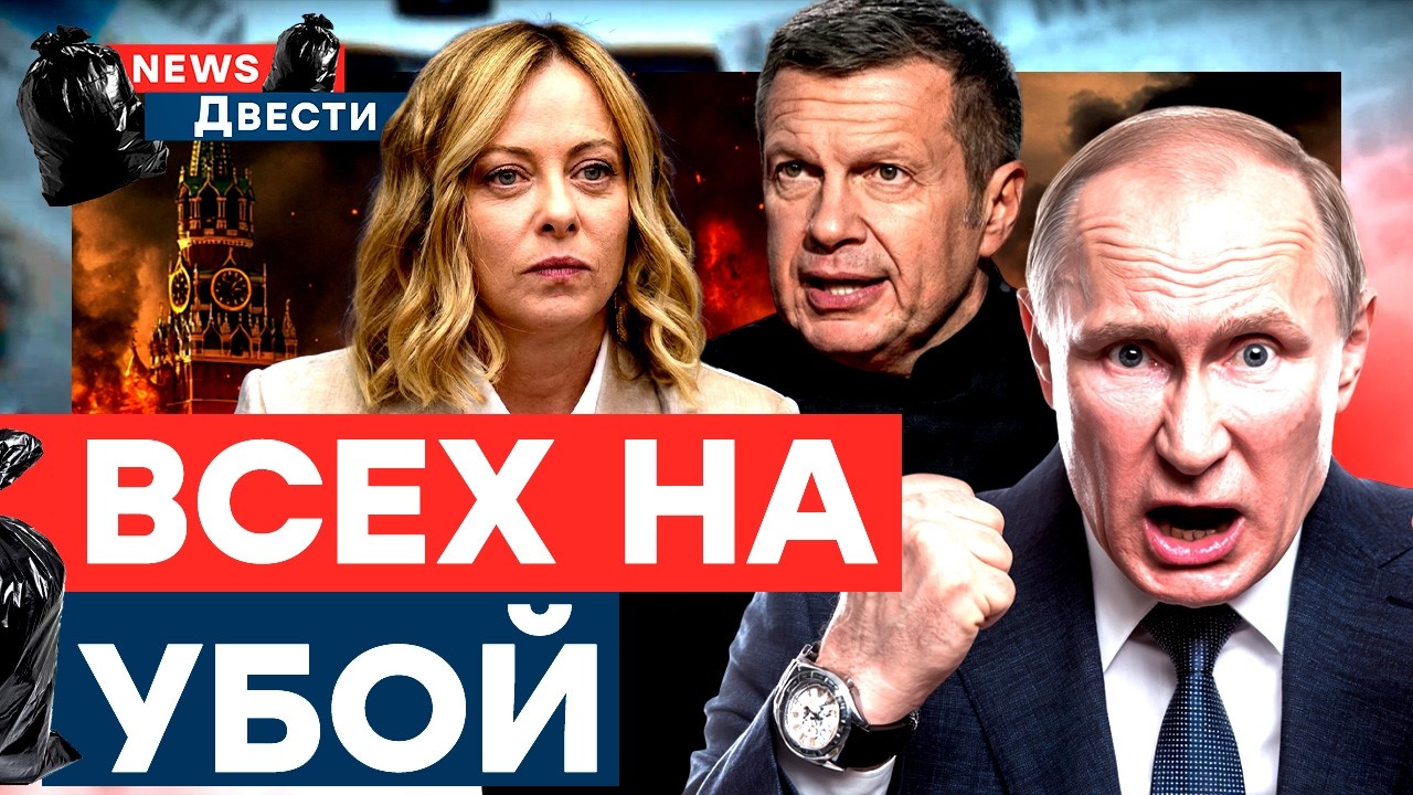 Путин ГОТОВИТ МОБИЛИЗАЦИЮ? Мелони против Соловьева. Россия в ОГНЕ! | News ДВЕСТ?