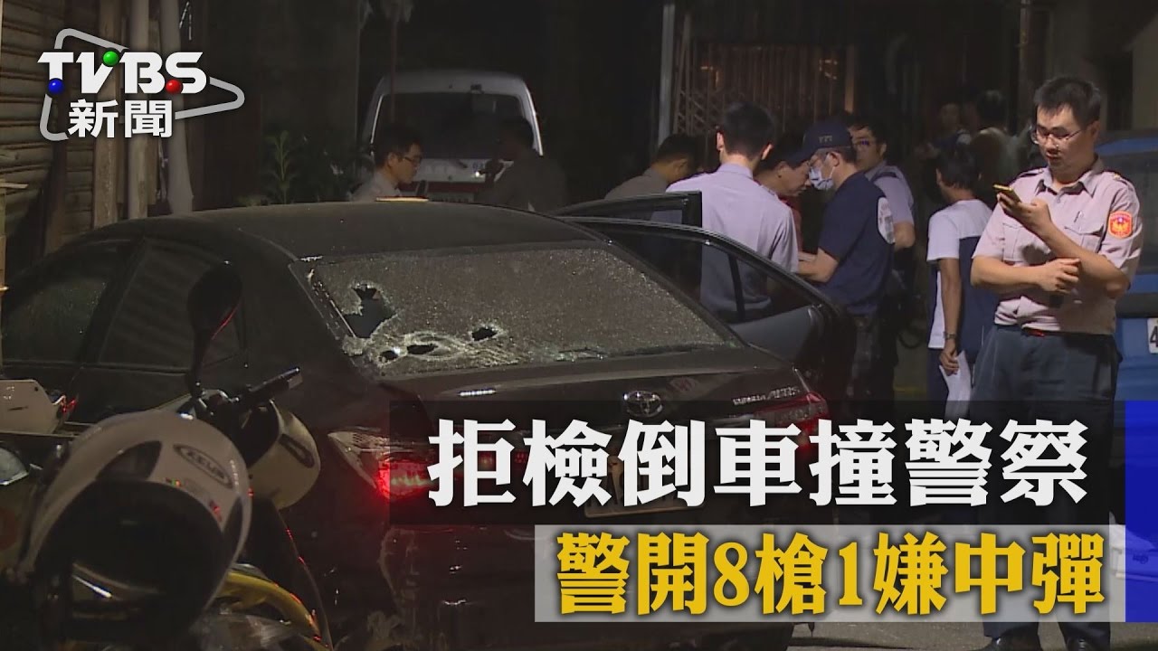 拒檢倒車撞警察 警開8槍1嫌中彈