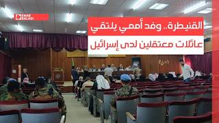 القنيطرة.. وفد أممي يلتقي عائلات معتقلين لدى إسرائيل