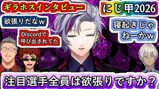 不破監督のインタビューを見る舞元さんと天開さんとイブラヒムさん【#にじ甲2026/#にじさんじ甲子園2026/#不破湊/#舞元啓介/#天開司/#イブラヒム/#にじさんじ/Vtuber切り抜き】
