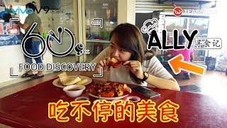 preview picture of video '60 Seconds Food Discovery: 10 Episodes w/ Ally TRAILER // 六十秒美食：ALLY寻食记 预告片'