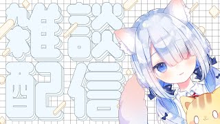 【雑談】🍭ちょっとだけ😺 #vtuber