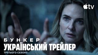 Бункер 3 I Таємниця Бункера I 3 cезон I Український Трейлер I Silo I 2026