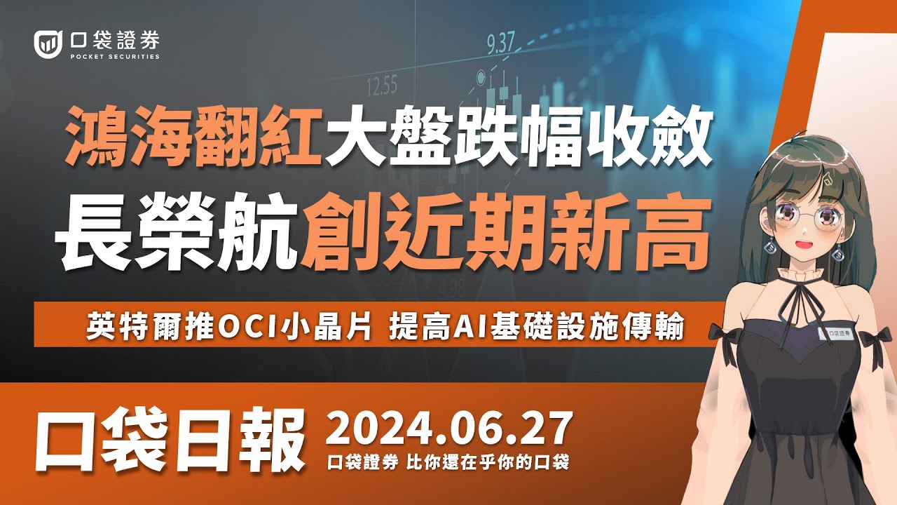 【口袋日報】鴻海翻紅大盤跌幅收斂,長榮航爆量創近期新高,英特爾推OCI小晶片,提高AI基礎設施傳輸!2024.06.27