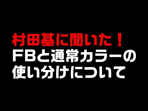村田基に聞いた！フラッシュブーストと通常カラーの使い分けについて