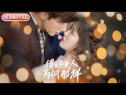 【全集FULL】《傅先生夫人为何那样》| ENG SUB | 陈政阳＆徐思祁#薄荷听书 #cdrama #latest #热门短剧 #都市 #重生 #逆袭 #现代 #甜宠