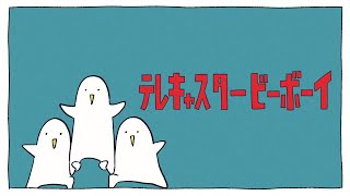 テレキャスタービーボーイ(long ver.)  歌ってみた / しゃむおん