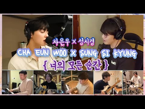 《 너의 모든 순간 》🎵 성시경 & 차은우 SUNG SI KYUNG & CHA EUN WOO Source : SUNG SI KYUNG MUSIC