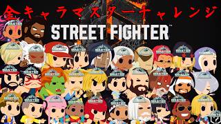 【実況】スト６ 全キャラマスターチャレンジ アルジュン【SF6】