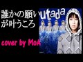 宇多田ヒカル/ 誰かの願いが叶うころ *cover by MoA* 
