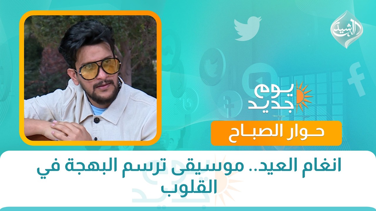 فيديو | حوار الصباح || انغام العيد.. موسيقى ترسم البهجة في القلوب