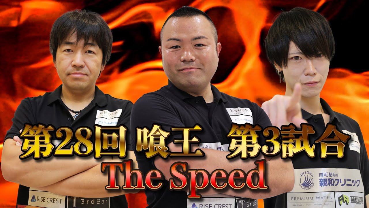 【第28回喰王】第3試合　The Speed【早食い】