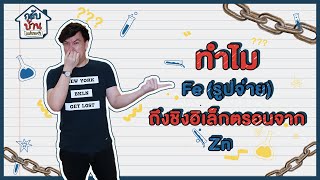 กลับบ้านแม่ถามว่า | ทำไม Fe (รูปจ่าย) ถึงชิงอิเล็กตรอนจาก Zn