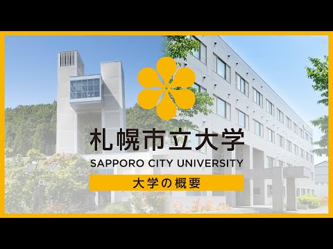 看護学科 札幌市立大学の概要