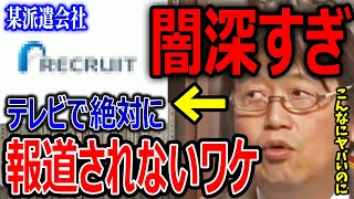この会社は政治絡みで闇がある、山〇組よりヤバい組織かも【岡田斗司夫/切り抜き/人材派遣/ヤクザ】