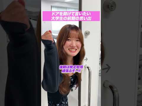 ドアを開けてひとこと#北海商科大学 #大学生