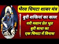 भैरव चिमटा मंत्र नकारात्मक शक्तियां �