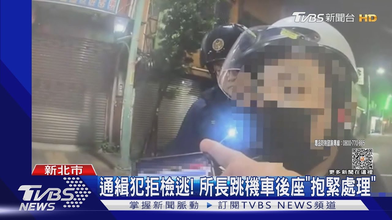 通緝犯拒檢逃! 所長跳機車後座「抱緊處理」