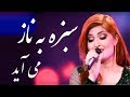 Husna Enayat - Sabza Ba Naz Mayayad (Sweetheart Comes With Charms) Song / آهنگ سبزه به ناز می آید