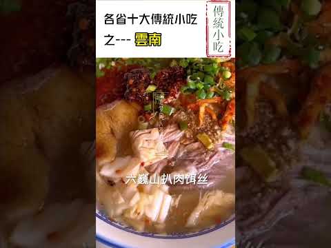 雲南十大傳統小吃