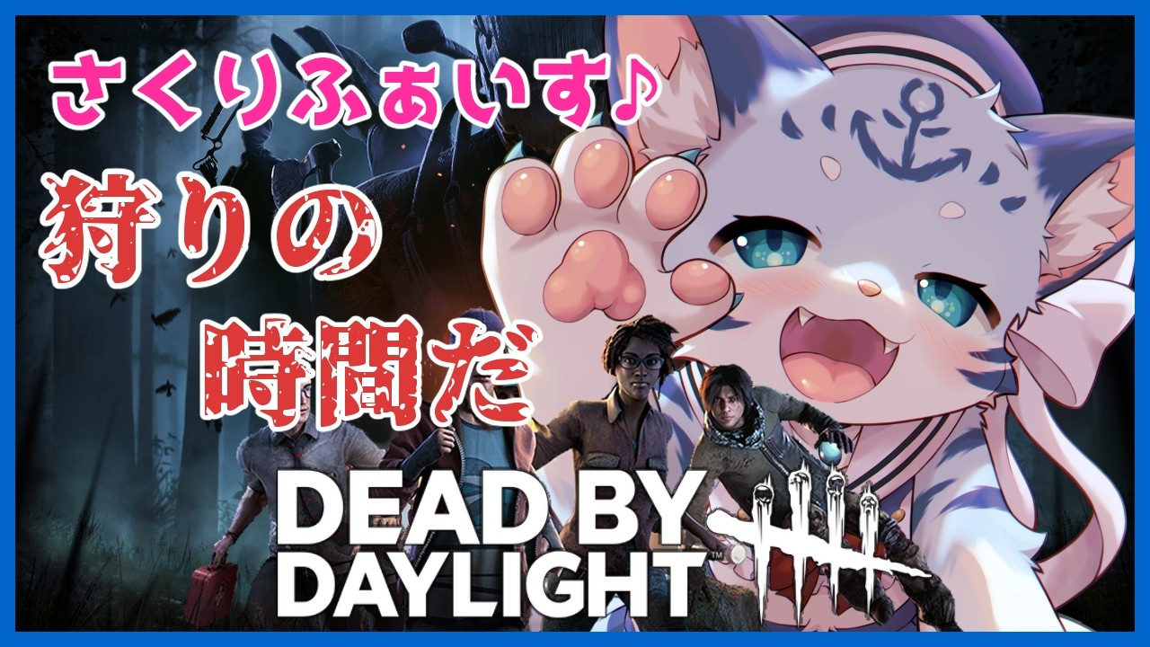 【#dbd 】狩りの時間だ！ 【ぶいソロ配信】【ケモノ系Vtuber】