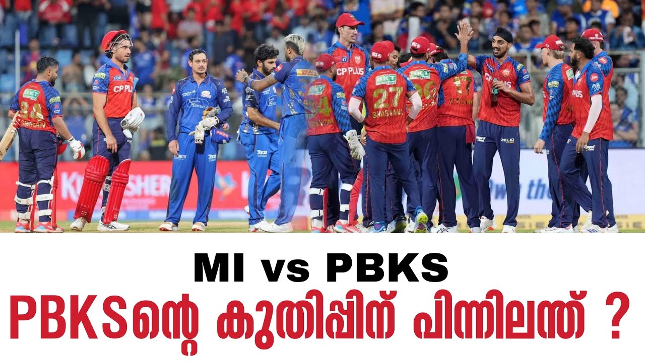 PBKSൻ്റെ കുതിപ്പിന് പിന്നിലന്ത് ? | MI vs PBKS