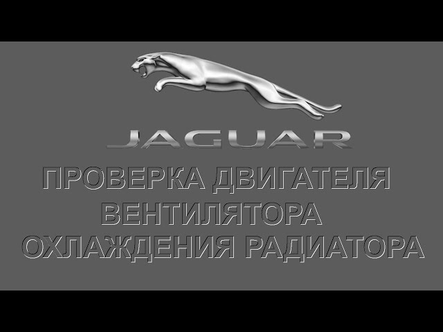 Вентилятор Охлаждения Не Выключается Ягуар Икс Тайп