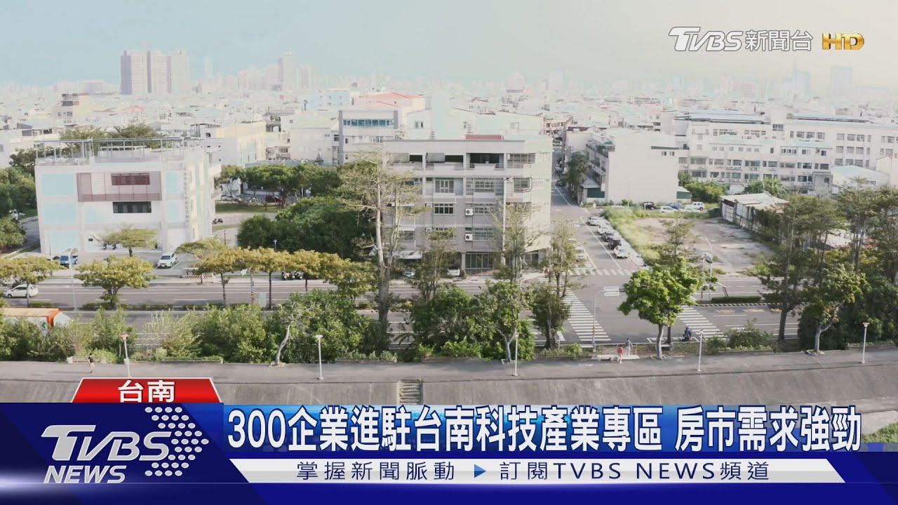 300企業進駐台南科技產業專區 房市需求強勁