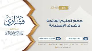 صورة حكم تعليم الفاتحة بالأحرف الإنجليزية - للشيخ عبدالرحمن البراك (9411)