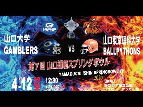【ｱﾒﾌﾄLIVE】山口大学GAMBLERS&times;山口東京理科大学BallPythons【山口維新スプリングボウル2026】