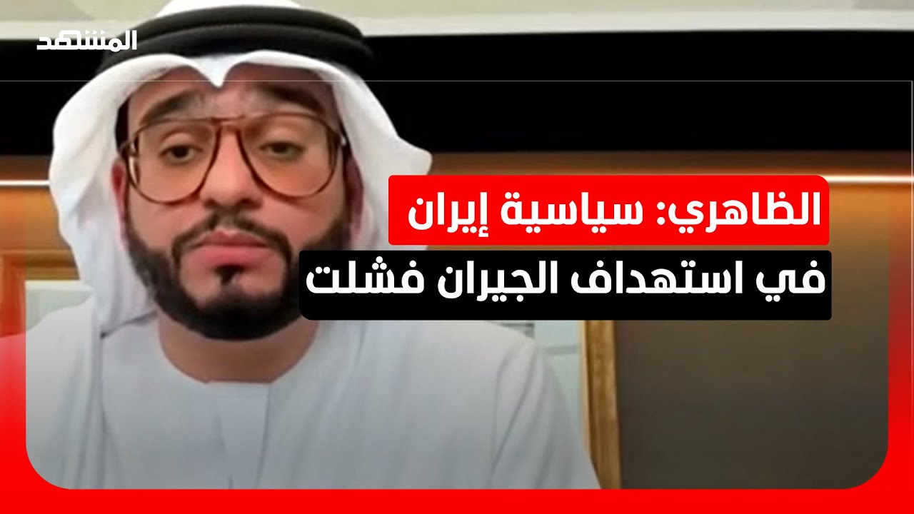 محمد إبراهيم الظاهري: هناك فرص لوقف التصعيد في المنطقة.. ويجب التوصل لاتفاق ش?