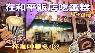 【魔都上海】上海自由行Day1｜磁浮列車速度超快! 和平飯店Victor’s Cafe下午茶👍外灘夜景，3號倉庫晚餐
