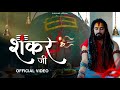 Shankar Ji Bholenath Song Bhole Se Pyar Ji Hum To Tere Pyar Me Diwane Shekhar Jaiswal