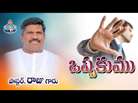 25-9-2020 || ఒప్పకుము || Pastor RAJU || Hosanna Ministries Ongole