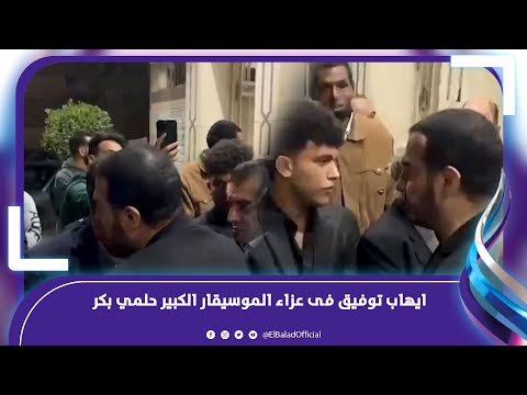 ايهاب توفيق يقدم واجب العزاء فى الموسيقار الكبير حلمي بكر