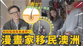 香港漫畫家移民澳洲阿德萊德 做全職YouTuber維生 移民後唔敢表達開心 直認活在「回憶中的香港」