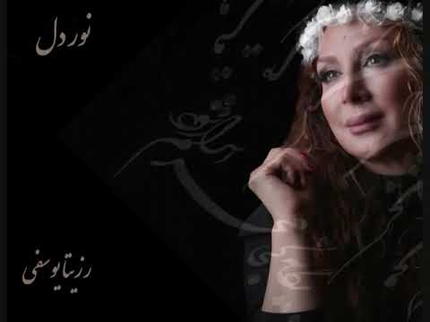 Nore Del - Rozita Yousefi - تصنیف نور دل - رزیتا یوسفی