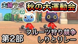 参加型ライブ配信★ 2020年 秋の大運動会 あつ森編 第2部