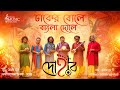 ঢাকের বোলে বাংলা দোলে দোহার Dhaker Bole Bangla Dole Do