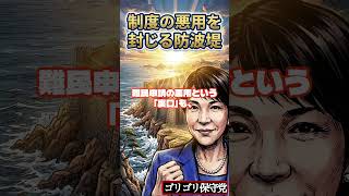 【緊急解説】帰化審査が「原則10年」へ。難民申請の悪用、納税逃れを封鎖する「日本国籍」の価値。 #高市早苗 #保守 #トランプ#帰化厳格化 #不法滞在終了 #難民申請の悪用  #日本保守党
